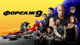 ФОРСАЖ 9 💥 Русский Супербоул кино  Трейлер 💥 Фильм 2021 [upl. by Siugram]