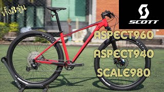 รีวิวเสือภูเขา Scott พร้อมกัน 3 รุ่น Aspect 960 Aspect 940 Scale 980 ไม่แพงอย่างที่คิด [upl. by Raffin]