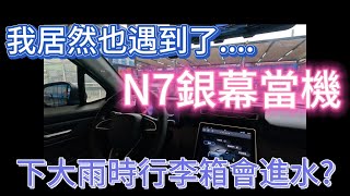 我也遇到N7銀幕當機，找得到原因嗎 前行李箱會進水嗎 [upl. by Prochoras]