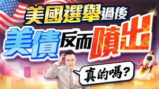 美國選舉過後 美債反而噴出 真的嗎？【台股報報爆】 [upl. by Noivad]