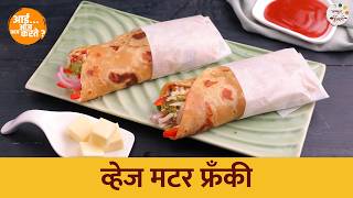 लहान भुकेसाठी बनवा व्हेज मटर फ्रँकी  Veg Matar Frankie  आई आज काय करते  EP1  Chef Shilpa [upl. by Airdnoed894]