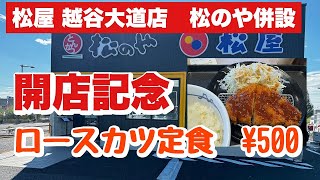 【パパ編】衝撃！５００円ロースカツ松屋松のやロースカツ定食激ウマ [upl. by Adriane]