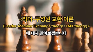 김유미 노무사 경조 리더구성원 교환 이론LeaderMember Exchange theory  LMX theory [upl. by Anilosi494]