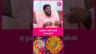 ஏழரை சனி என்ன செய்யும்  Astrologer Mahas Raja shorts shortvideo [upl. by Garratt]