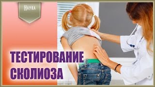 Сколиоз и биомеханические тесты [upl. by Anella]