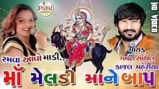 Maa Meldimane Baap  Gaman Santhal Kajal Maheriya [upl. by Thais]