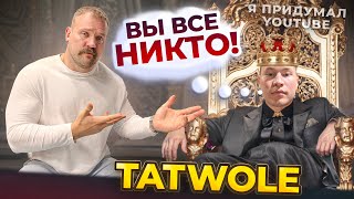 РАЗОБЛАЧЕНИЕ ТАТВОЛА КАК Я ВЫРАСТИЛ ЧУДОВИЩЕ… [upl. by Aihsemat802]