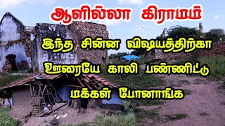 இந்த சின்ன விஷயத்திற்கா ஊரையே காலிபண்ணிட்டு போய்ட்டாங்க  ஒரு தாத்தா மட்டும் ஏன் இன்னும் இருக்கிறார் [upl. by Tnaryb]