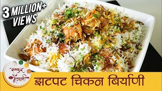 झटपट चिकन बिर्याणी  How To Make Chicken Biryani In Pressure Cooker  Quick Biryani Recipe  Smita [upl. by Fred]