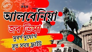 আলবেনিয়া জব ভিসা দ্রুত সময় ফ্লাইট ১০০ গ্যারান্টিফ্লাই ইয়াদ এভিয়েশন [upl. by Ecnahc]