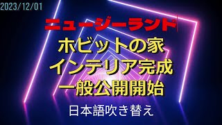 ロードオブザリング ホビット村 ニュージーランド 映画セット ツアー 20231201 日本語吹き替え [upl. by Campney]