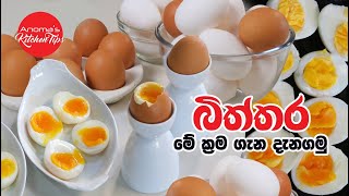 මේ විදියට බිත්තර තම්බන්න දන්නවාද   Anomas Kitchen Tip  How to Boil Eggs in two ways [upl. by Alake]