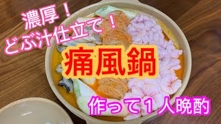 激ウマ！『痛風鍋』をどぶ汁仕立てで作りました！😊 [upl. by Chatterjee350]