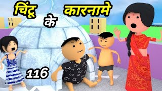 Chintu ke karname part 116  चिंटू के कारनामे पार्ट 116  Mota chintu comedy  chintu toons [upl. by Yleme]