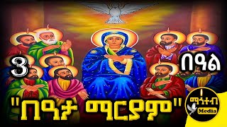 🔴 በዓታ ማርያም ጥቅምት 3 🟢 ገድል ድርሳን ስንክሳር  Kidst Beata Mariam  mahtebmedia ethiopian orthodox [upl. by Airebma684]