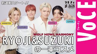 【ウルフの一軍コスメ】WOLF HOWL HARMONY RYOJI＆SUZUKIの愛用スキンケアを初公開！ [upl. by Llamaj699]