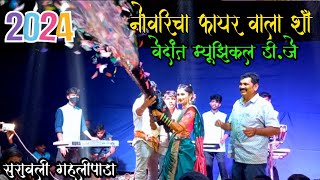 नोवरी चा फायर वाला शॉ जबरदस्त☆सरावली गहलीपाडा♡ 8080015156 Vedant Musical Dj party [upl. by Anivlem]