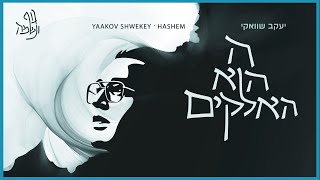 יעקב שוואקי  השם הוא האלוקים Yaakov Shwekey  Hashem Hu HaElokim ft Zanvil Weinberger I [upl. by Yaresed]