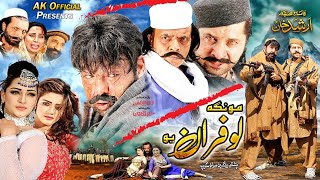 MONGA LOFARAN YO  Full Movie  Shahid Khan Arbaz Khan Jahangir Khan  Pashto Film 2024 [upl. by Atem]