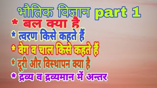 बल क्या है त्वरण किसे कहते हैं वेग किसे कहते हैं है चाल किसे कहते हैं विस्थापन किसे कहते हैं [upl. by Toomin]