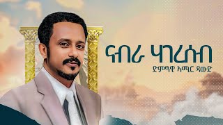 Amir Dawud ናብራ ሃገረሰብ Nabra Hagereseb  ኣሚር ዳዉድ  New Tigrigna Music 2024 [upl. by Akinimod]