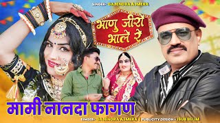 भाणु जीरो भाले रे ।। मामी नानदा सॉंग 2024 ।। Gajendra Ajmera ।। bhanu jiro bhale re ।। jiro song [upl. by Choo]