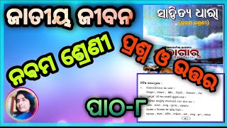 Class 9 mil chapter 8 jatiya jibana question answer odia medium Osepa class 9 [upl. by Yeneffit513]