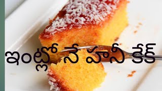 ఇంట్లో నే చాలా ఈజీగా honey cakehoney cake recipe in Telugu [upl. by Orlantha925]