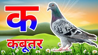 k se kabutar kha se khargosh  क से कबूतर  Hindi varnmala  k kh g gh in hindi song  phonics song [upl. by Niram]