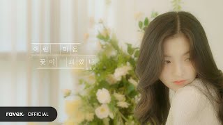 정효빈 Jeong Hyo Bean  어린 마음 꽃이 피었나 My Blooming Heart   Official Teaser [upl. by Airotnes]