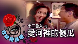 玫瑰瞳鈴眼 第 154 集 十二色女之愛河裡的傻瓜 Rose n Siren Eyes EP154 [upl. by Matteo]