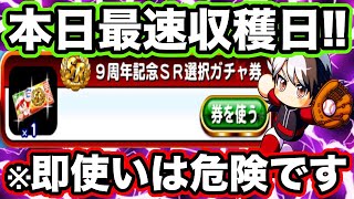 【注意喚起】本日9周年記念選択ガチャ券収穫日だが即使用するのは一旦やめておきましょう【パワプロアプリ】 [upl. by Notneb]