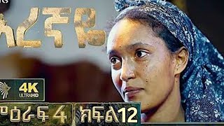 አረኛዬ ምዕራፍ 4 ክፍል 12  eregnaye season 4 epsode 12 arttv eregnaye ethiopian [upl. by Aserat]