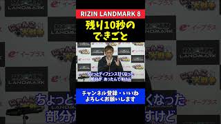 白川陸斗 矢地祐介のチョークで落ちる瞬間 残り10秒の出来事について【RIZIN LANDMARK 8】 [upl. by Naujuj246]