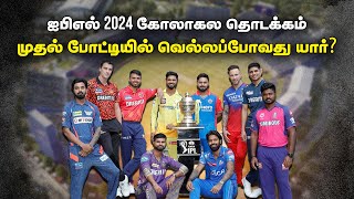 🔴LIVE  ஐபிஎல் 2024 கோலாகல தொடக்கம்முதல் போட்டியில் வெல்லப்போவது யார் IPL  MS Dhoni  CSK vs RCB [upl. by Grider]