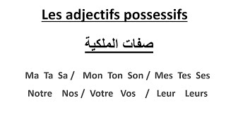 Les Adjectifs Possessifs  تعلم الفرنسيةصفات الملكية [upl. by Kerk15]