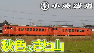 【小湊鐵道】秋色のさと山～113観光急行 小湊鐵道 観光急行 キハ40 [upl. by Lothair]