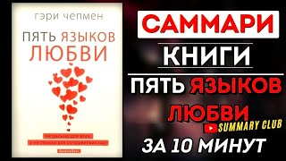 «Саммари» Книги Гэри Чепмена «Пять языков любви» Лучшая Книга об Отношениях Кратко за 10 Минут [upl. by Spohr28]