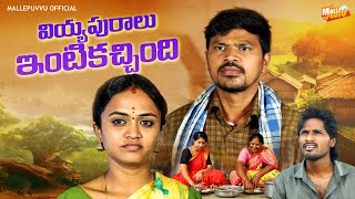 వియ్యపురాలు ఇంటికచ్చింది VIYYAPURALU INTIKACHINDI COMEDY SHORT FILM MRMALLIKHARJUN MALLEPUVVU [upl. by Jarrell]