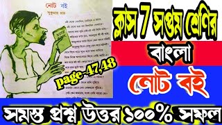 class 7 bengali not boy question answerসপ্তম শ্রেণী নোট বই কবিতা প্রশ্ন উত্তরclass7bengali [upl. by Eillim988]