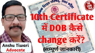 10th Ke Certificate Me DOB Kaise Change Karen  10th के प्रमाण पत्र में जन्मतिथि संशोधन कैसे करें [upl. by Ynor223]