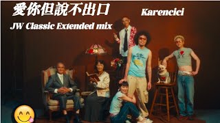 愛你但說不出口Karencici  JW Classic Extended mix [upl. by Aileen]