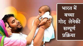 Complete Process of Child Adoption in India for Indian Citizen  HINDI  CARA Guidelines [upl. by Wilek886]