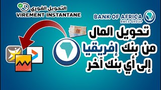 طريقة تحويل المال من بنك إفريقيا BANK OF AFRICA إلى أي بنك آخر BMCE DIRECT BONUS [upl. by Rainah]