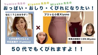 【村田友美子×Kiyono×Miyako】YumiCoreBodyとは！～反り腰・くびれ・メンタルについて熱弁！～ [upl. by Bordy]