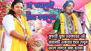 মেয়ে খোলবাদকঝুমা গৌরী দুইবোনের একটি অসাধারণ ভজনটি একবার শুনে দেখুন যেমন বাজনা তেমন গান 9007302577 [upl. by Llevol153]