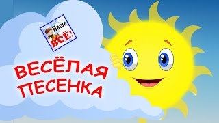 Весёлая песенка выглянуло солнышко изза серых туч Мультклип видео для детей Наше всё [upl. by Atilol]