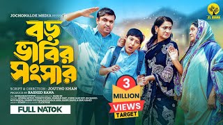 Boro Bhabir Songsar  বড় ভাবির সংসার  Monira Mithu  Tonmoy Sohel  New Bangla Natok  JL Drama [upl. by Eelsha617]