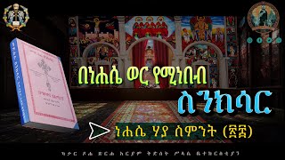 ❇️❇️ነሐሴ ሀያ ስምንት የሚነበብ ስንክሳር Nehase 28 SinksardohaeotcስንክሳርNehaseኖላዊሚዲያ የቤተክርስቲያንየሆነውንብቻ❇️❇️ [upl. by Bunni]