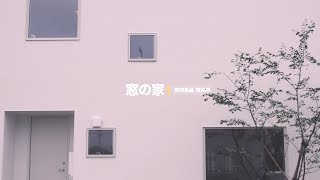 【MUJI HOUSE】八戸市にある無印良品の家【窓の家】 [upl. by Delia499]